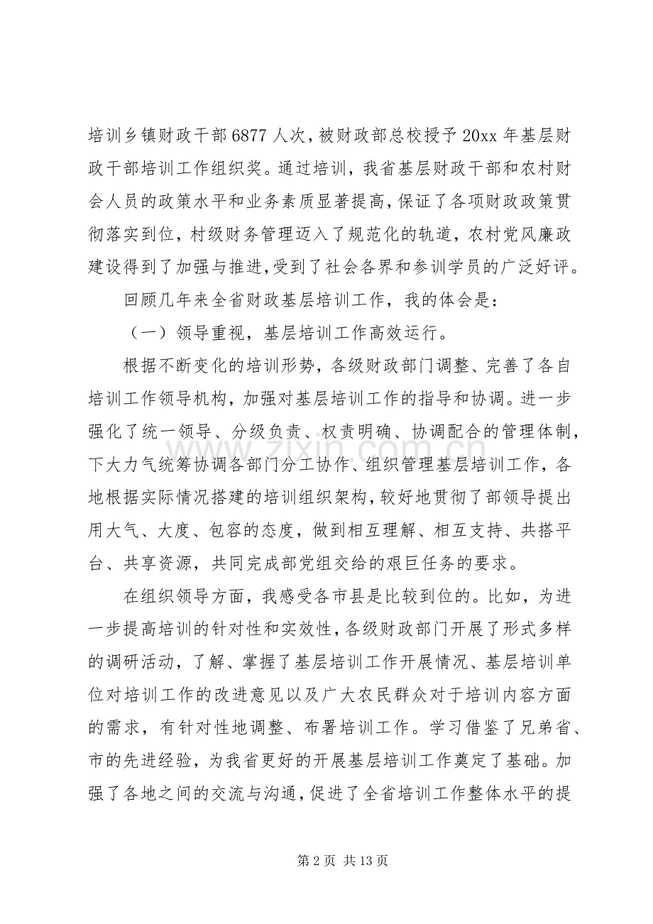 在财政基层培训会议上的讲话发言.docx_第2页