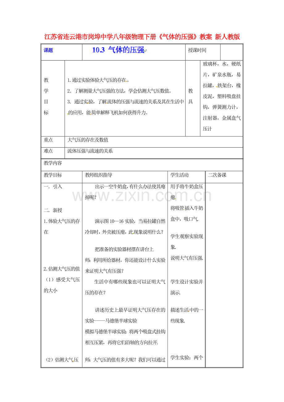 江苏省连云港市岗埠中学八年级物理下册《气体的压强》教案 新人教版.doc_第1页