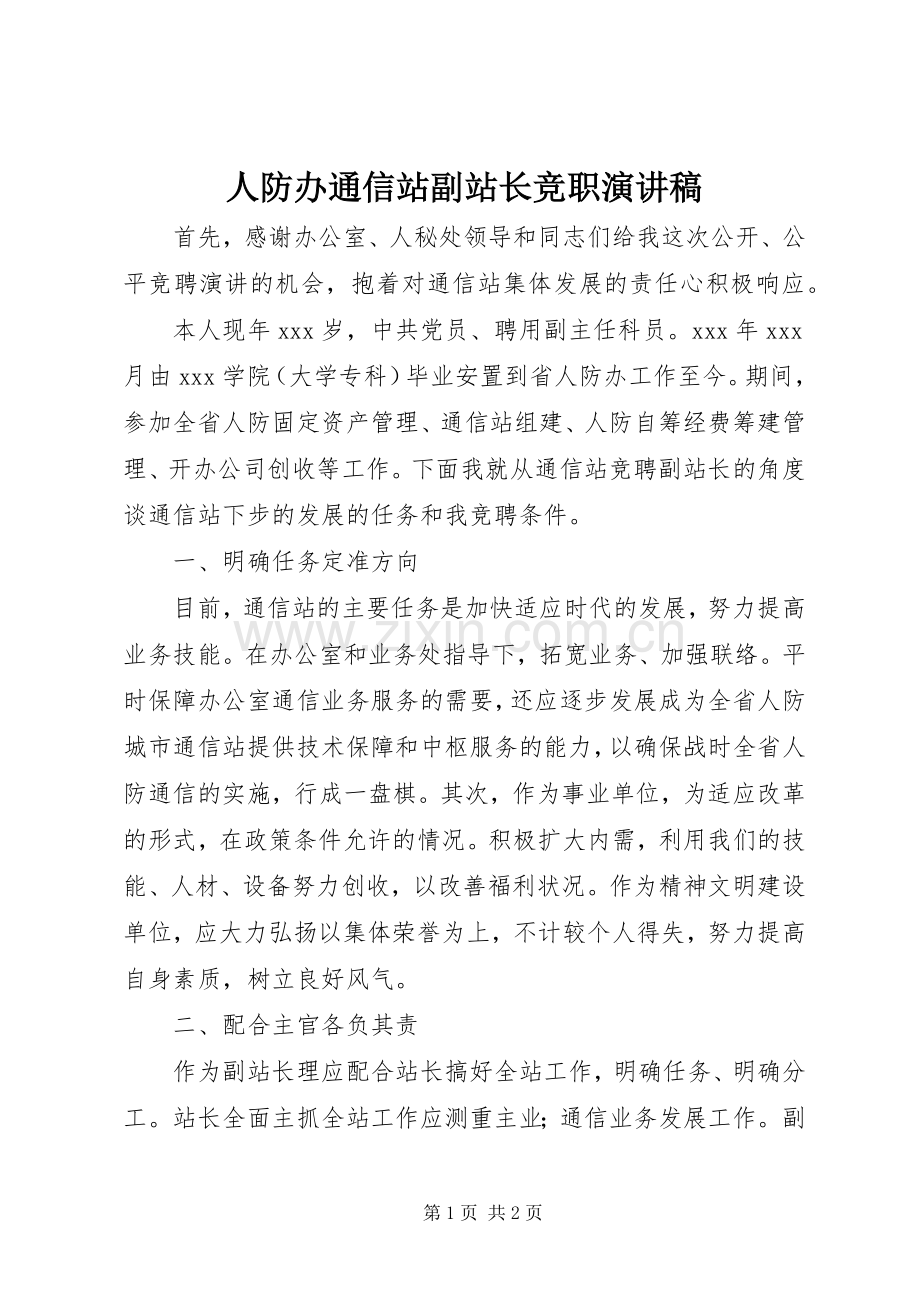 人防办通信站副站长竞职演讲稿范文.docx_第1页