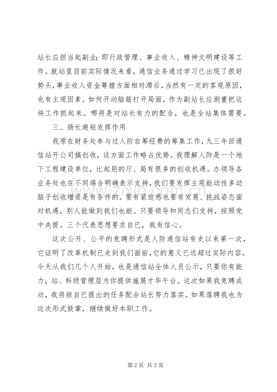 人防办通信站副站长竞职演讲稿范文.docx_第2页