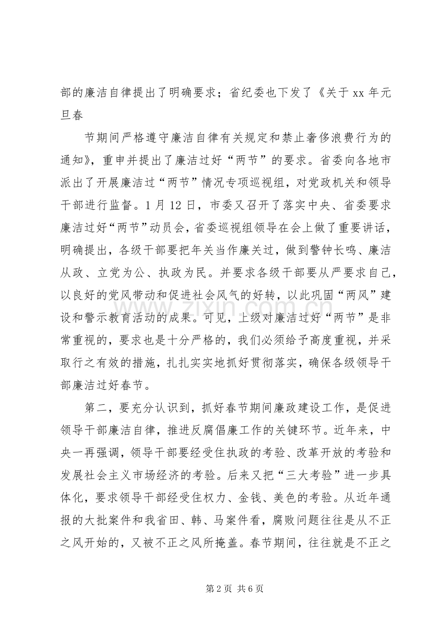 XX年整理在加强春节期间廉政建设工作会议上的讲话发言0.docx_第2页