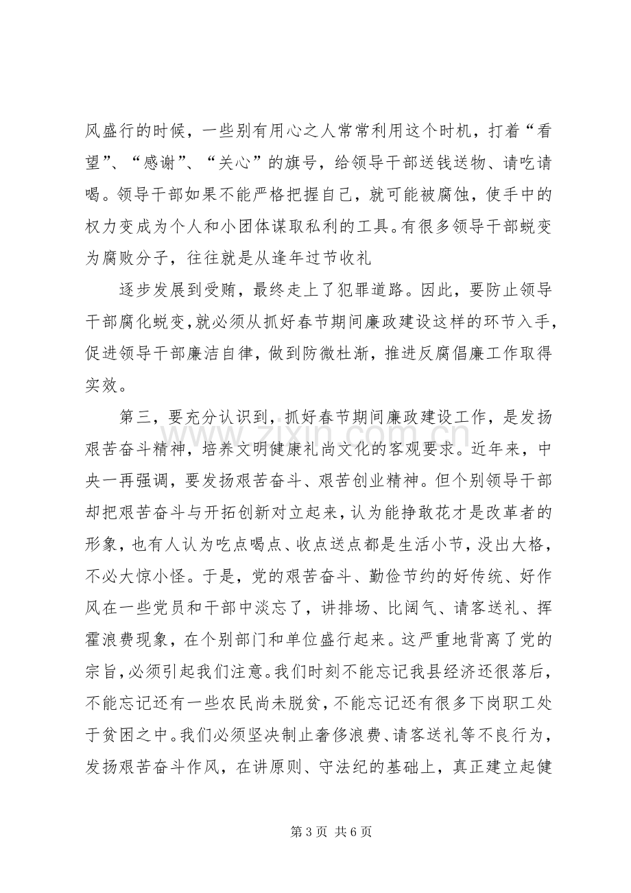 XX年整理在加强春节期间廉政建设工作会议上的讲话发言0.docx_第3页