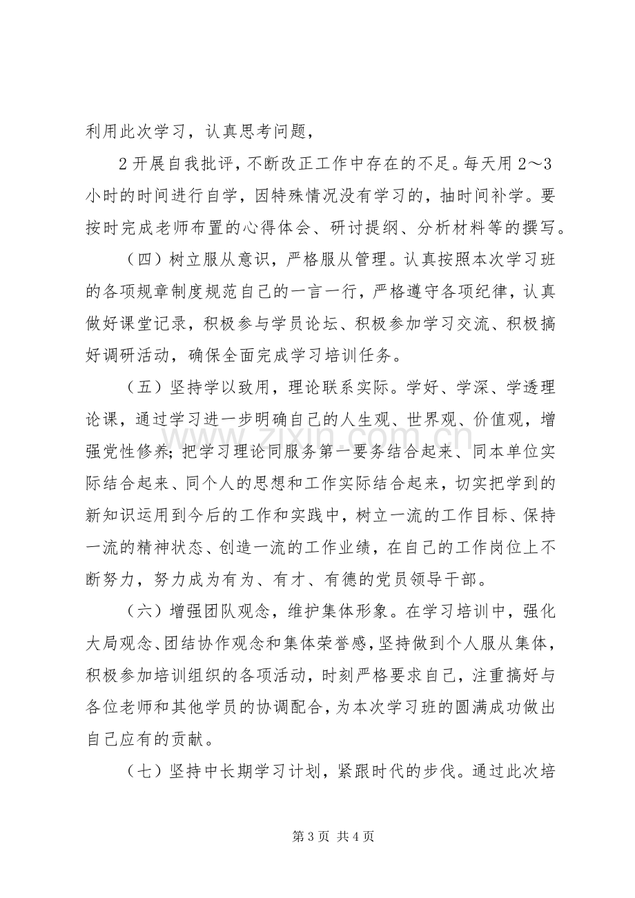 党校党性锻炼计划(2).docx_第3页