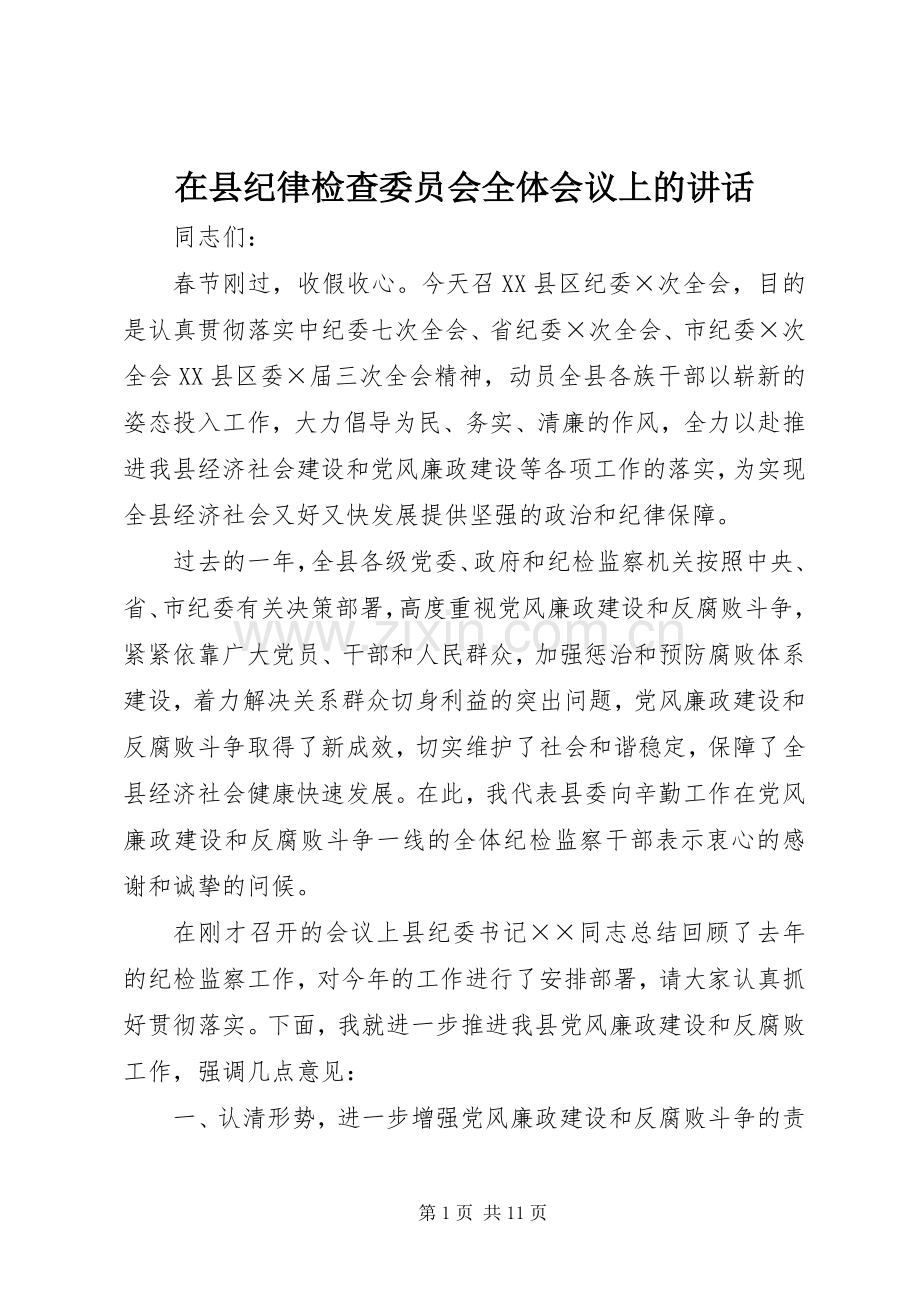 在县纪律检查委员会全体会议上的讲话发言.docx_第1页