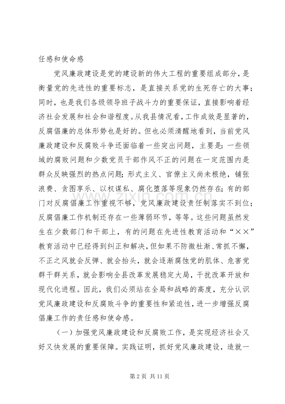 在县纪律检查委员会全体会议上的讲话发言.docx_第2页