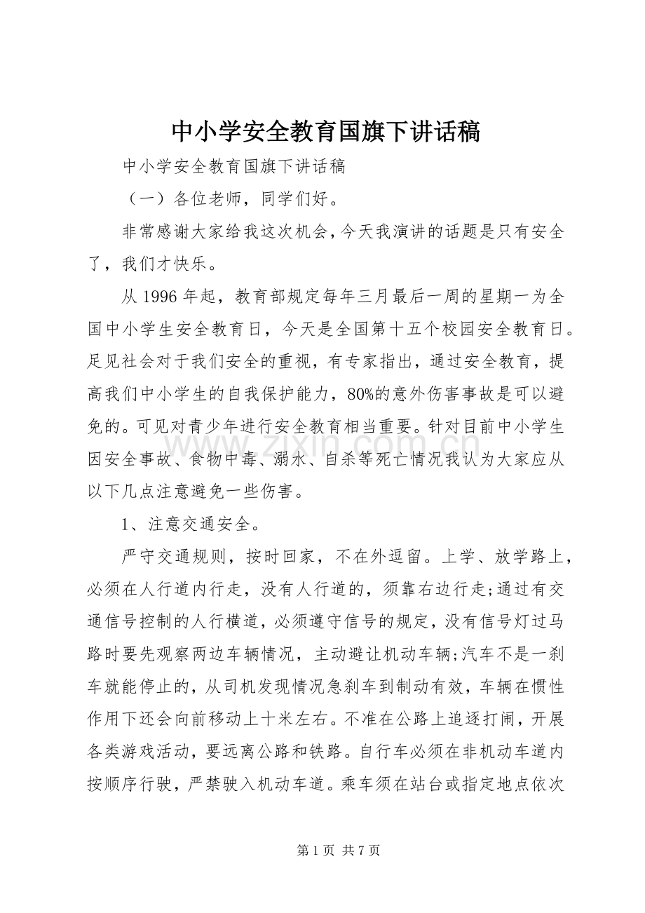 中小学安全教育国旗下讲话发言稿.docx_第1页