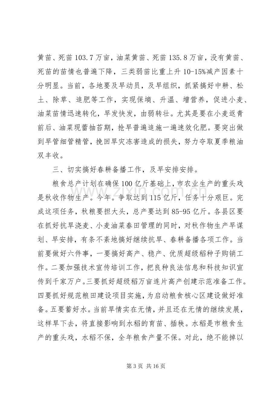 抗旱浇麦工作会议讲话发言.docx_第3页