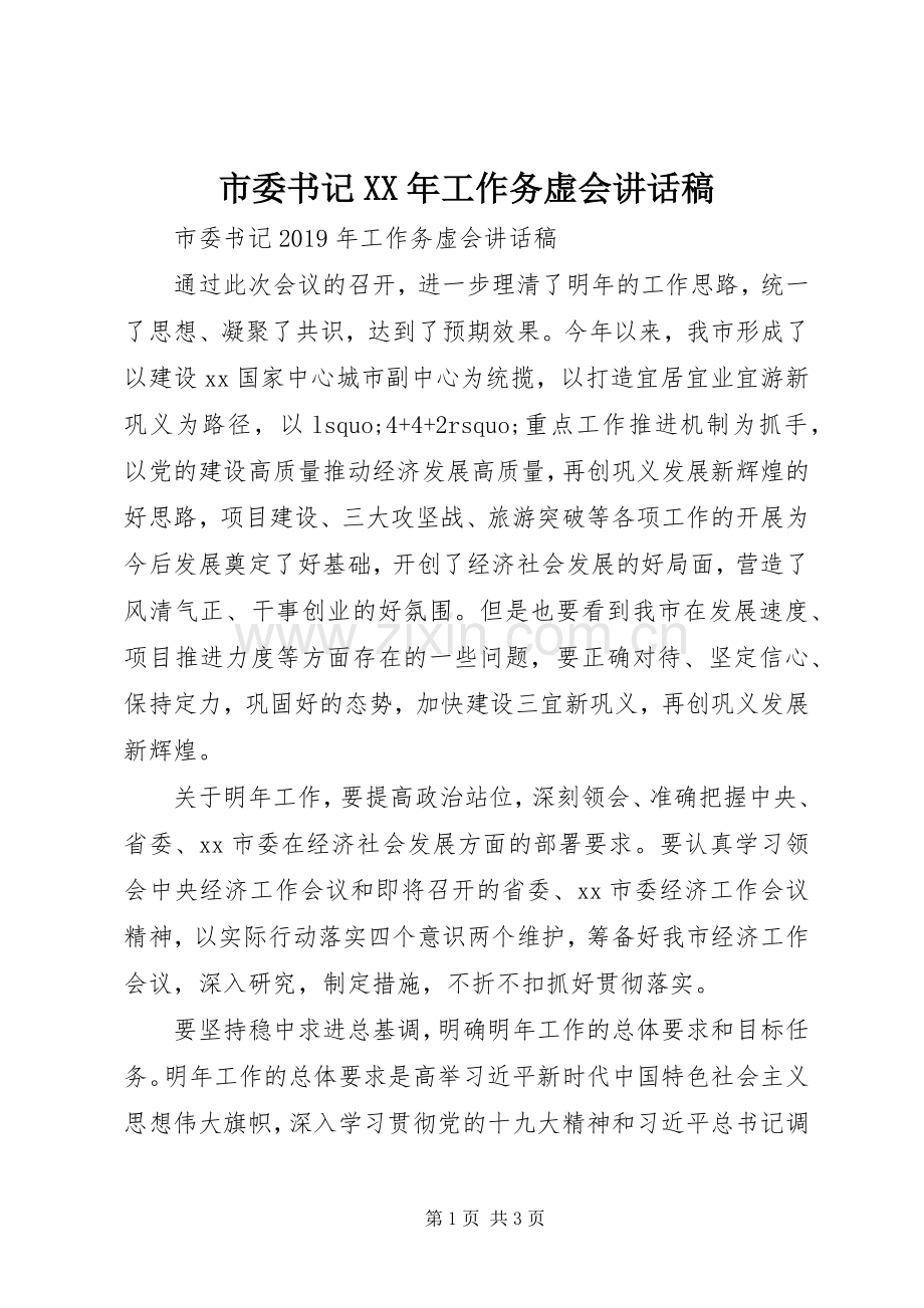 市委书记XX年工作务虚会讲话发言稿.docx_第1页