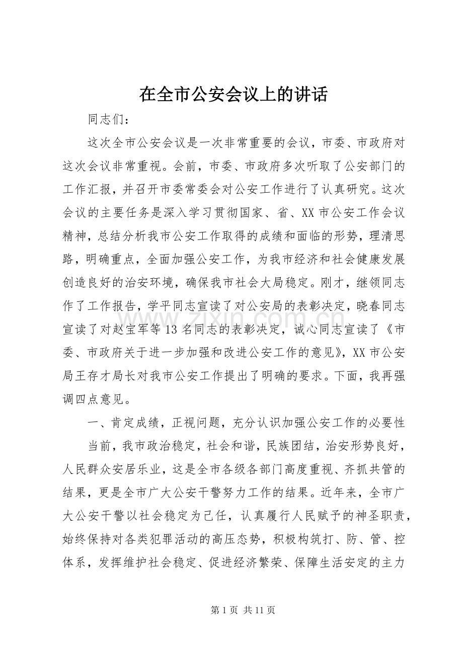 在全市公安会议上的讲话发言.docx_第1页