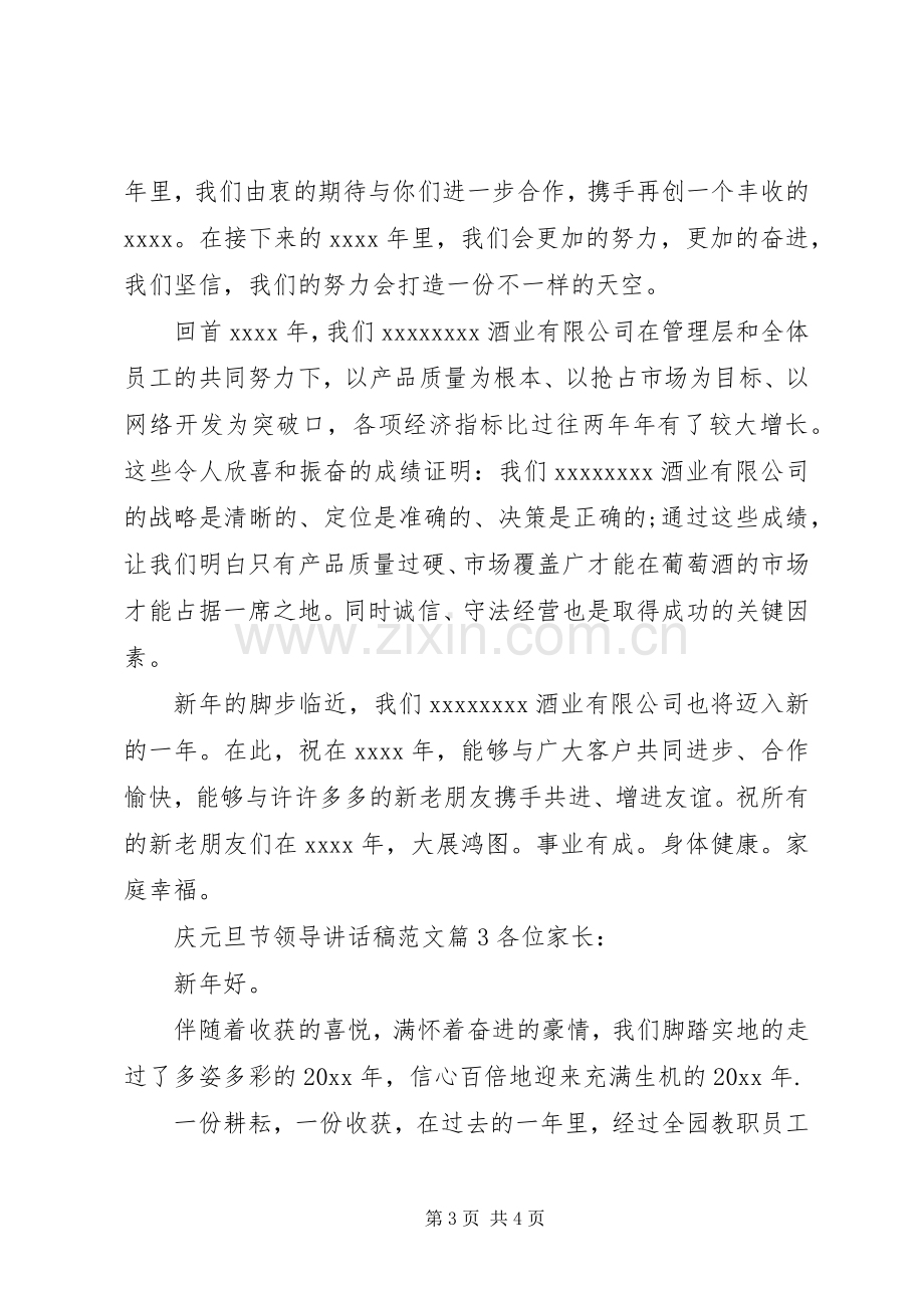 庆元旦节领导讲话发言稿范文.docx_第3页