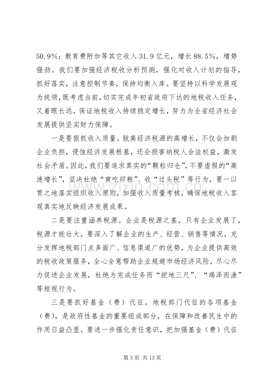 地税书记在党组扩大会讲话发言.docx_第3页