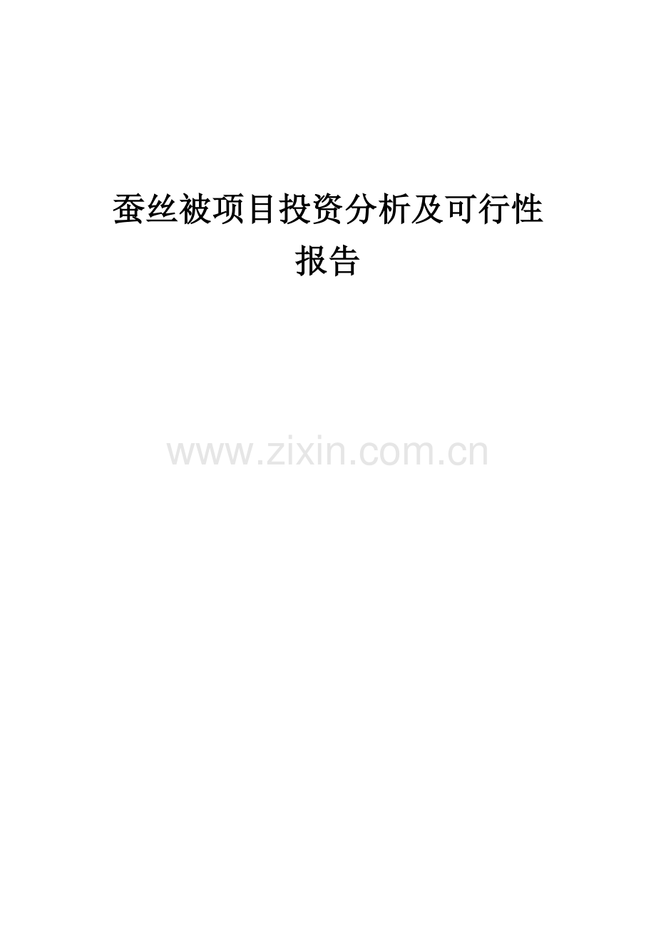 蚕丝被项目投资分析及可行性报告.docx_第1页