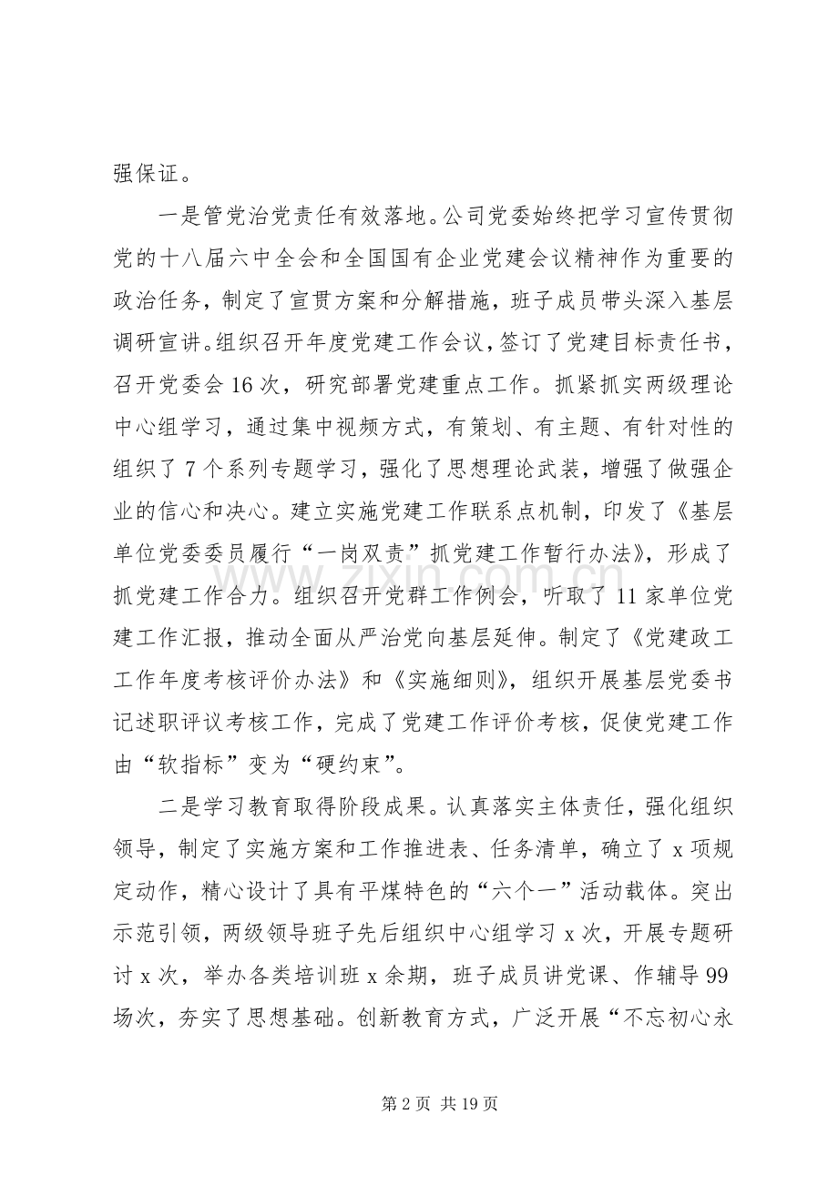 公司XX年党的建设暨党风廉政建设工作会议讲话发言稿.docx_第2页