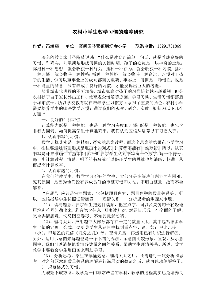 论文-农村小学生数学习惯的培养研究.doc_第1页