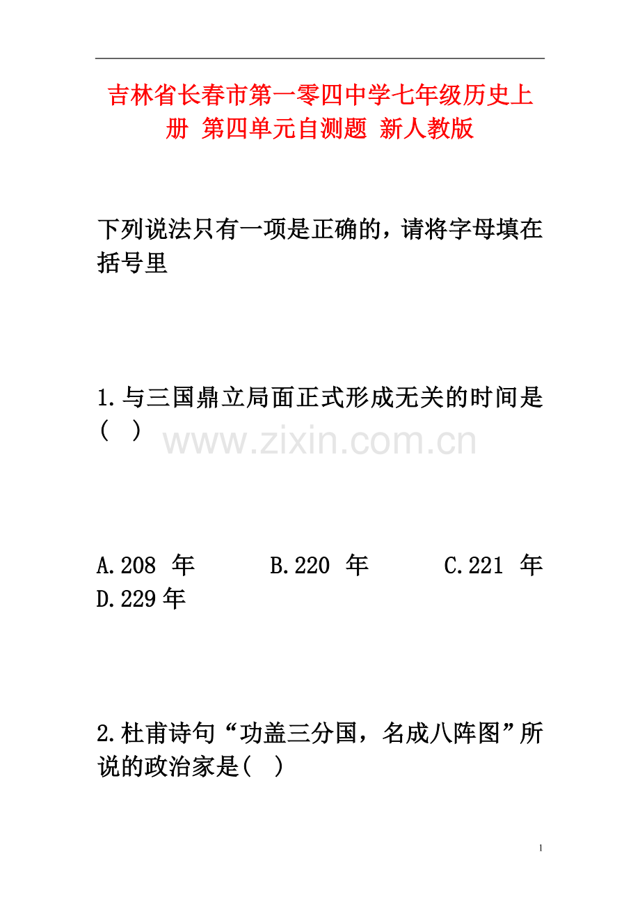 七年级历史上册第四单元综合自测题（无答案）新人教版.doc_第1页