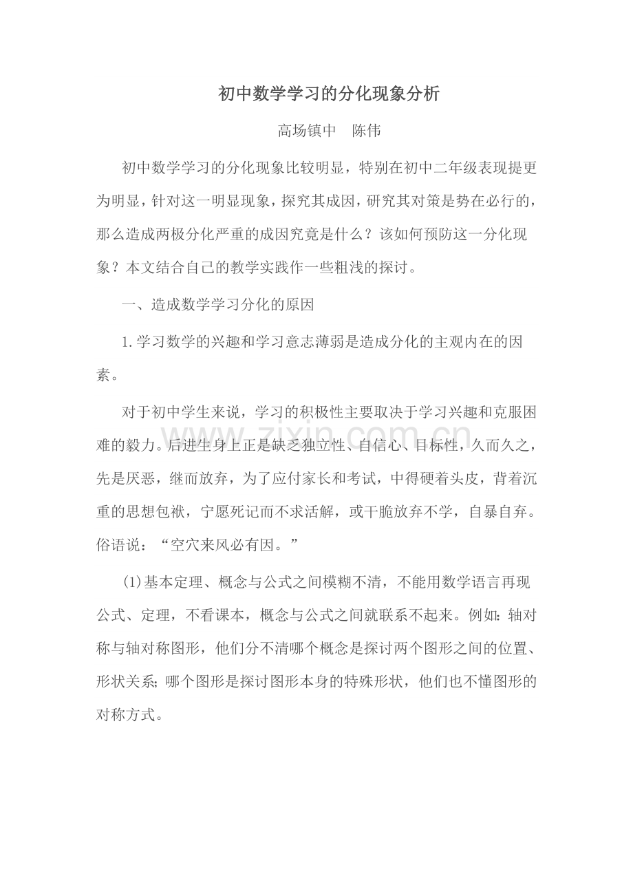 初中数学学习的分化现象分析.doc_第1页