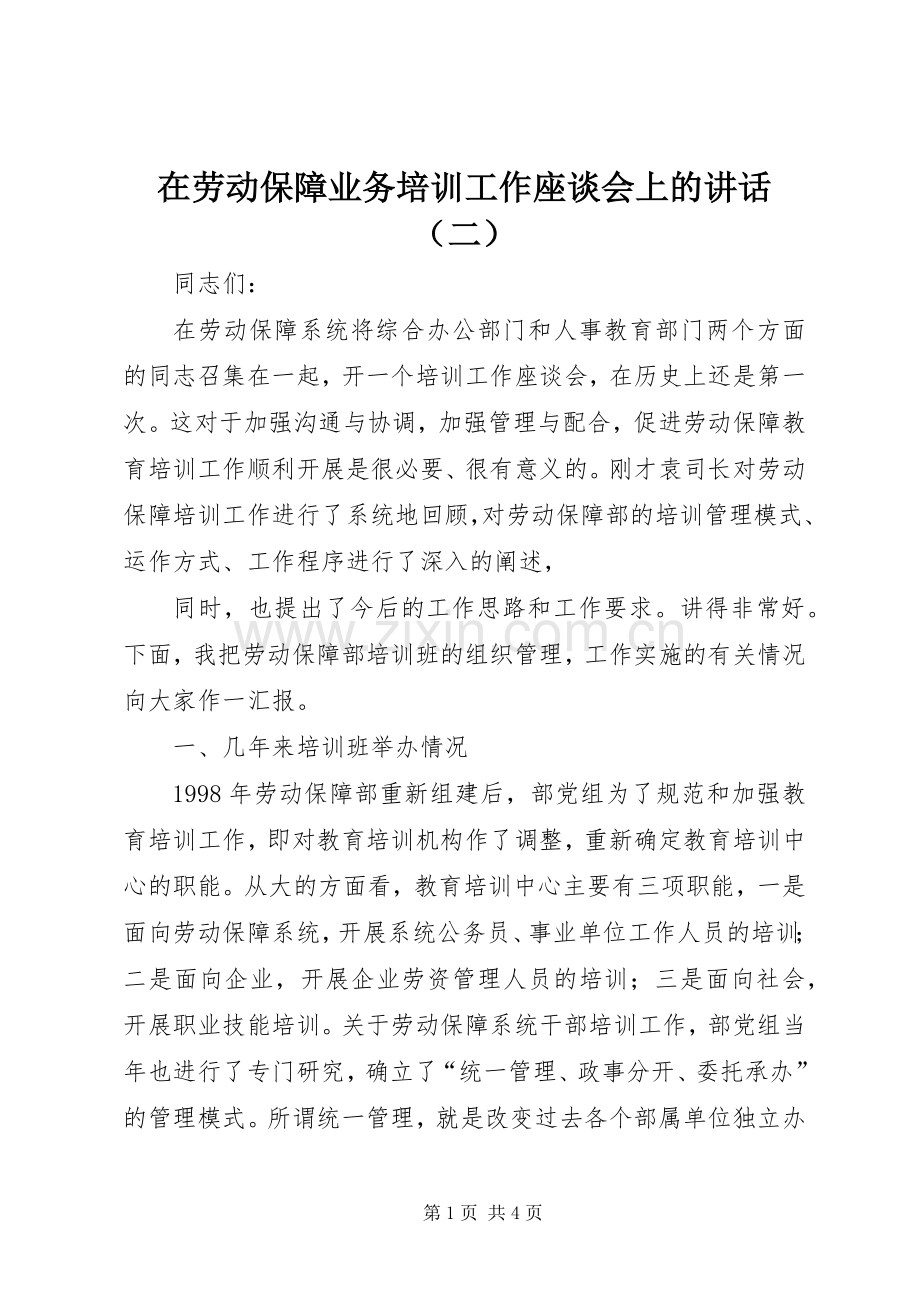 在劳动保障业务培训工作座谈会上的讲话发言（二）.docx_第1页