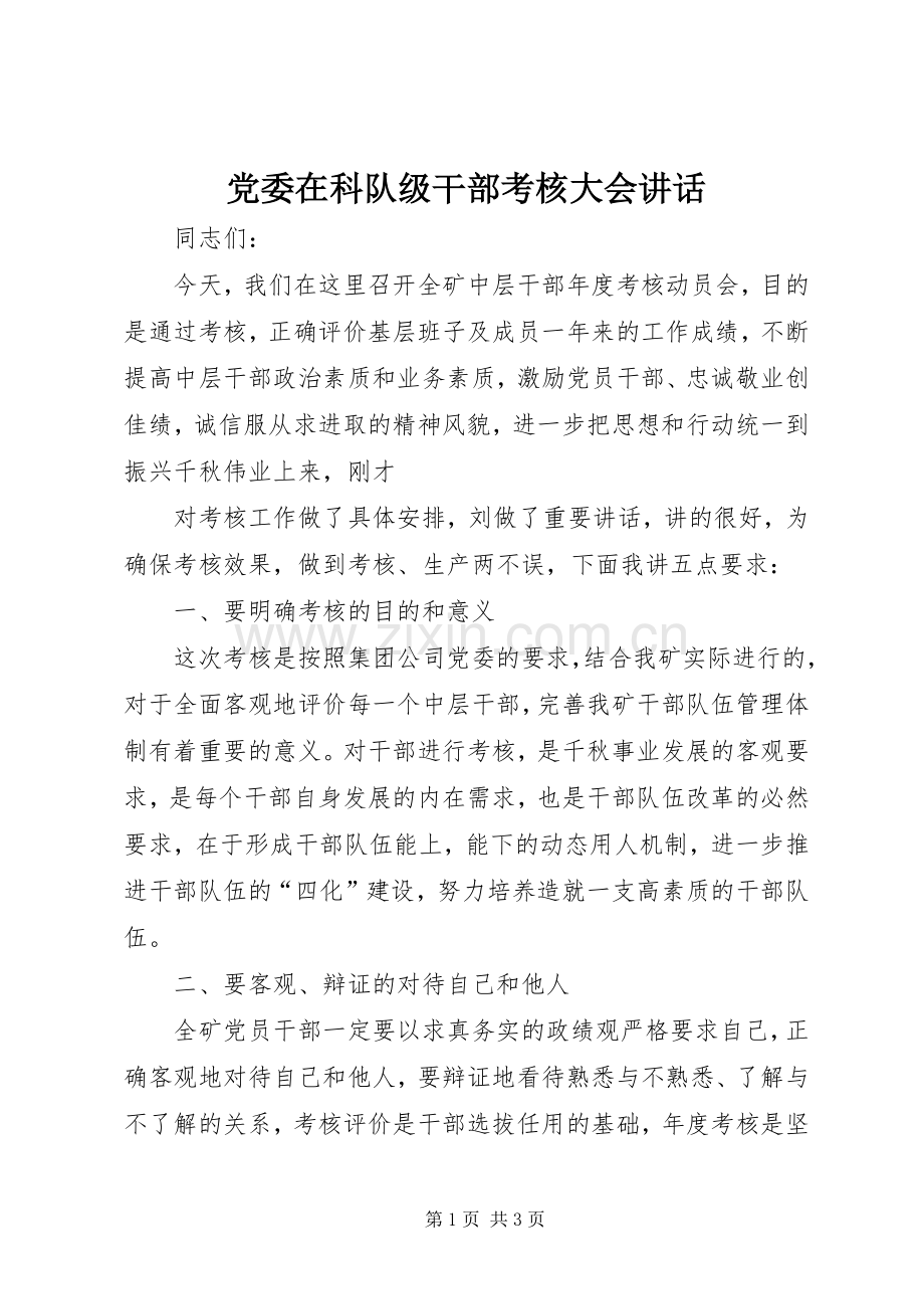 党委在科队级干部考核大会讲话发言.docx_第1页