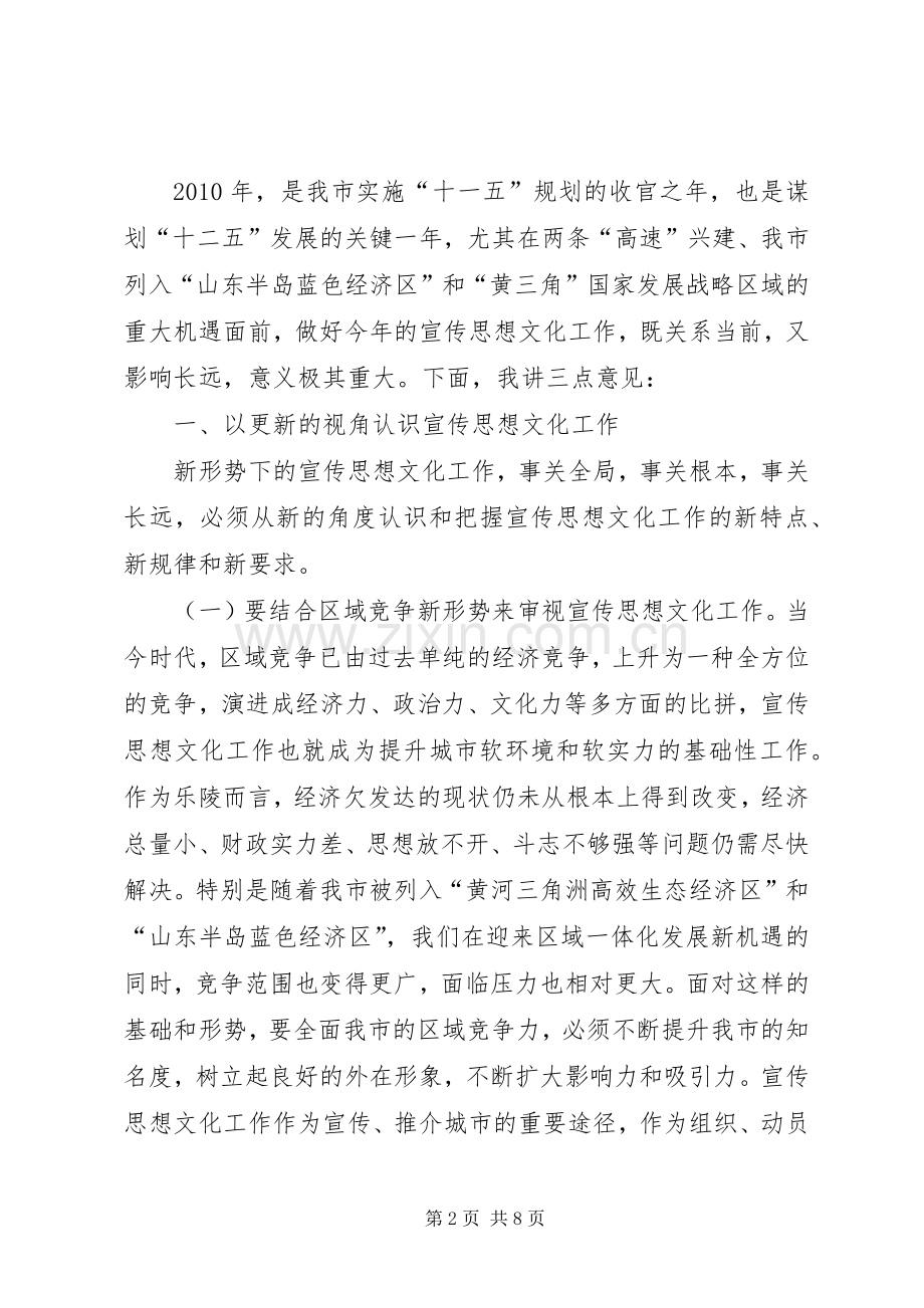 20XX年.3.6在全市宣传思想文化工作会议上的讲话发言(3).docx_第2页