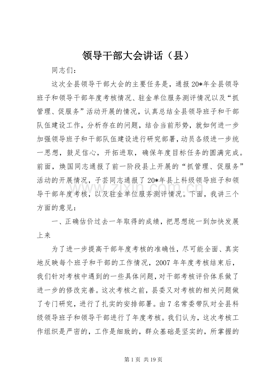 领导干部大会讲话发言（县）.docx_第1页