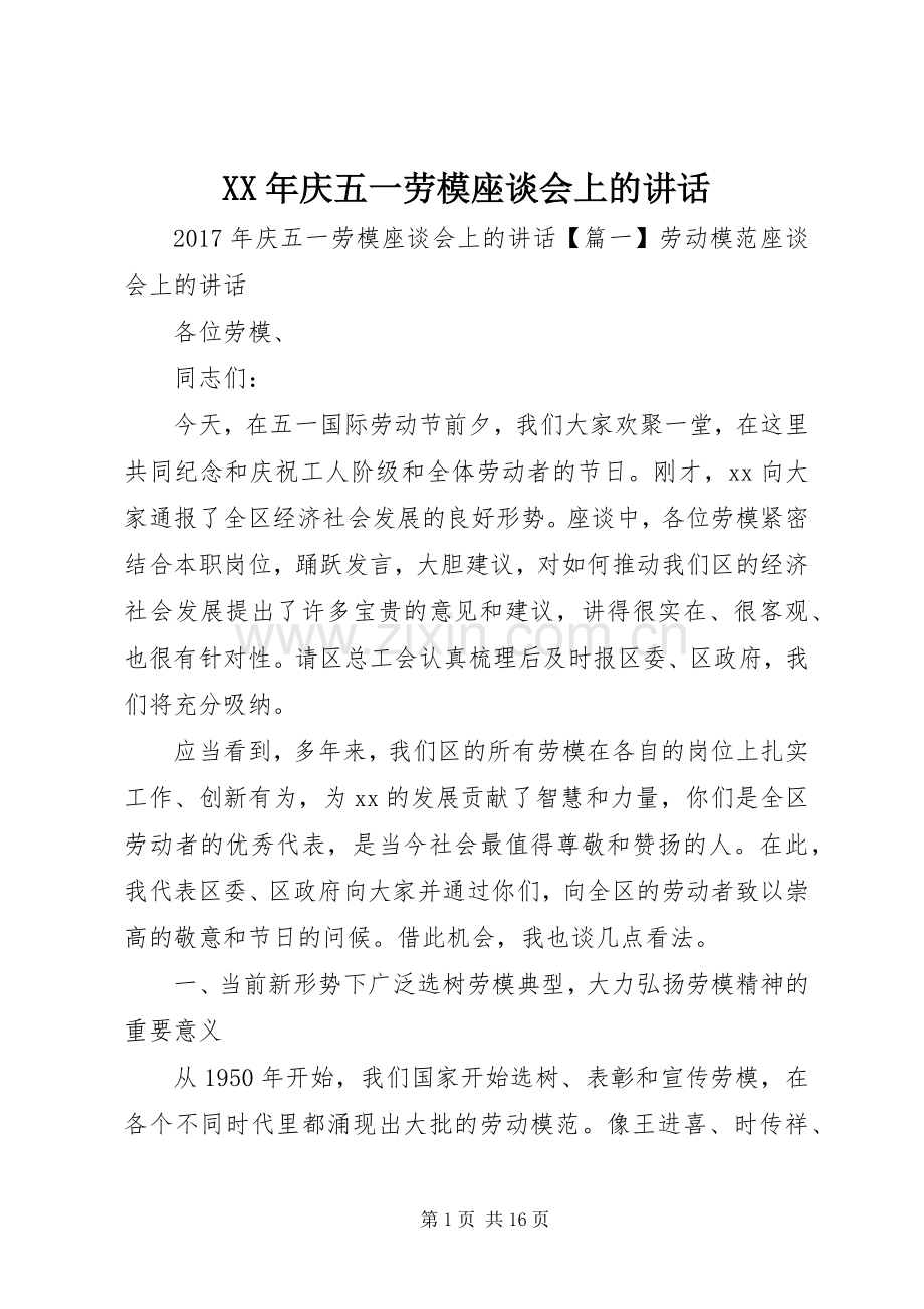 XX年庆五一劳模座谈会上的讲话发言.docx_第1页