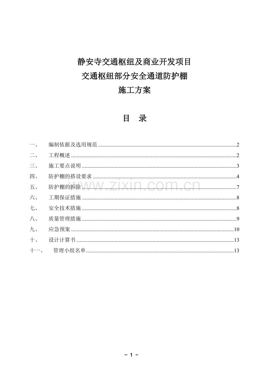 交通枢纽安全通道防护棚施工方案.doc_第1页