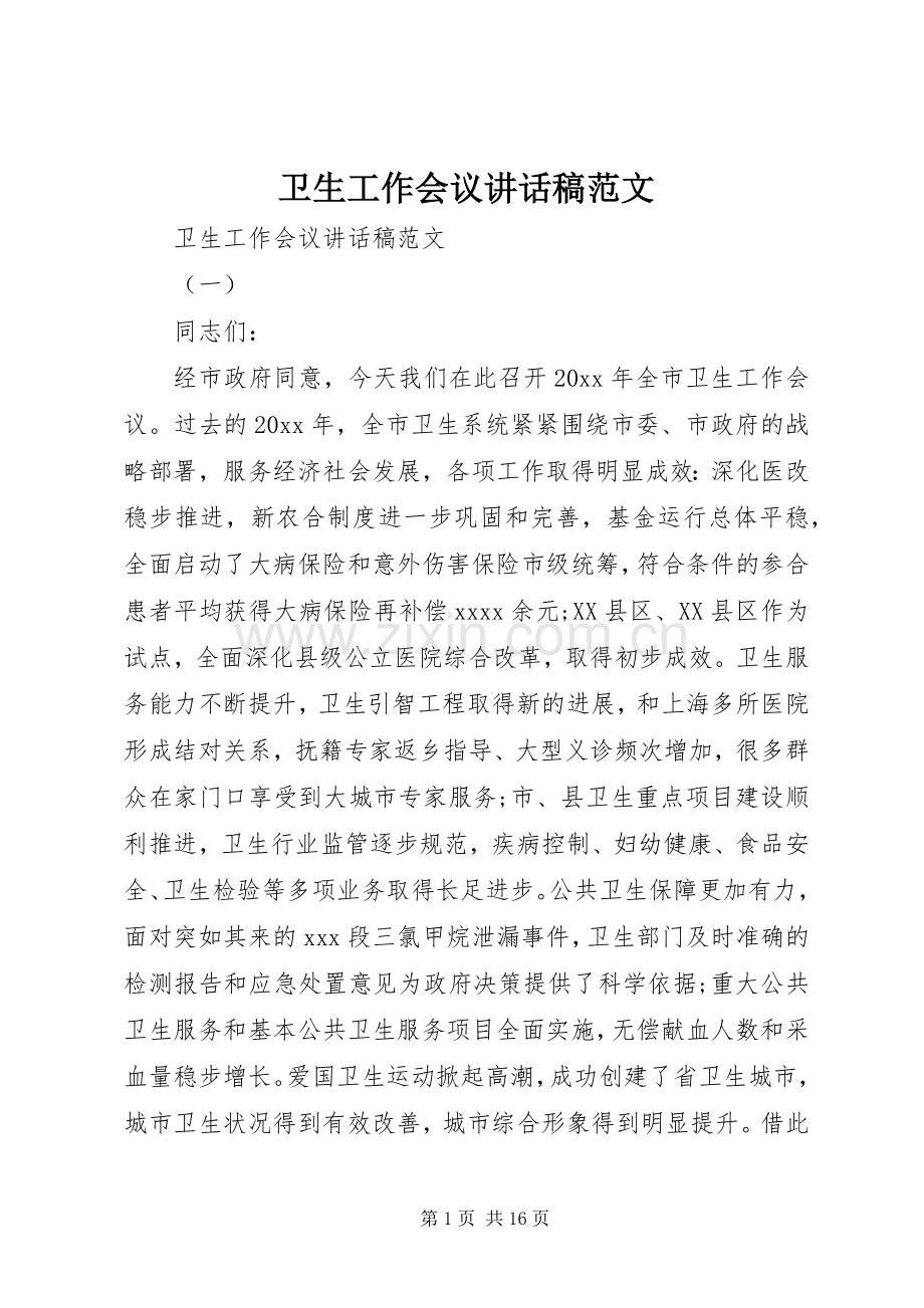 卫生工作会议讲话发言稿范文.docx_第1页