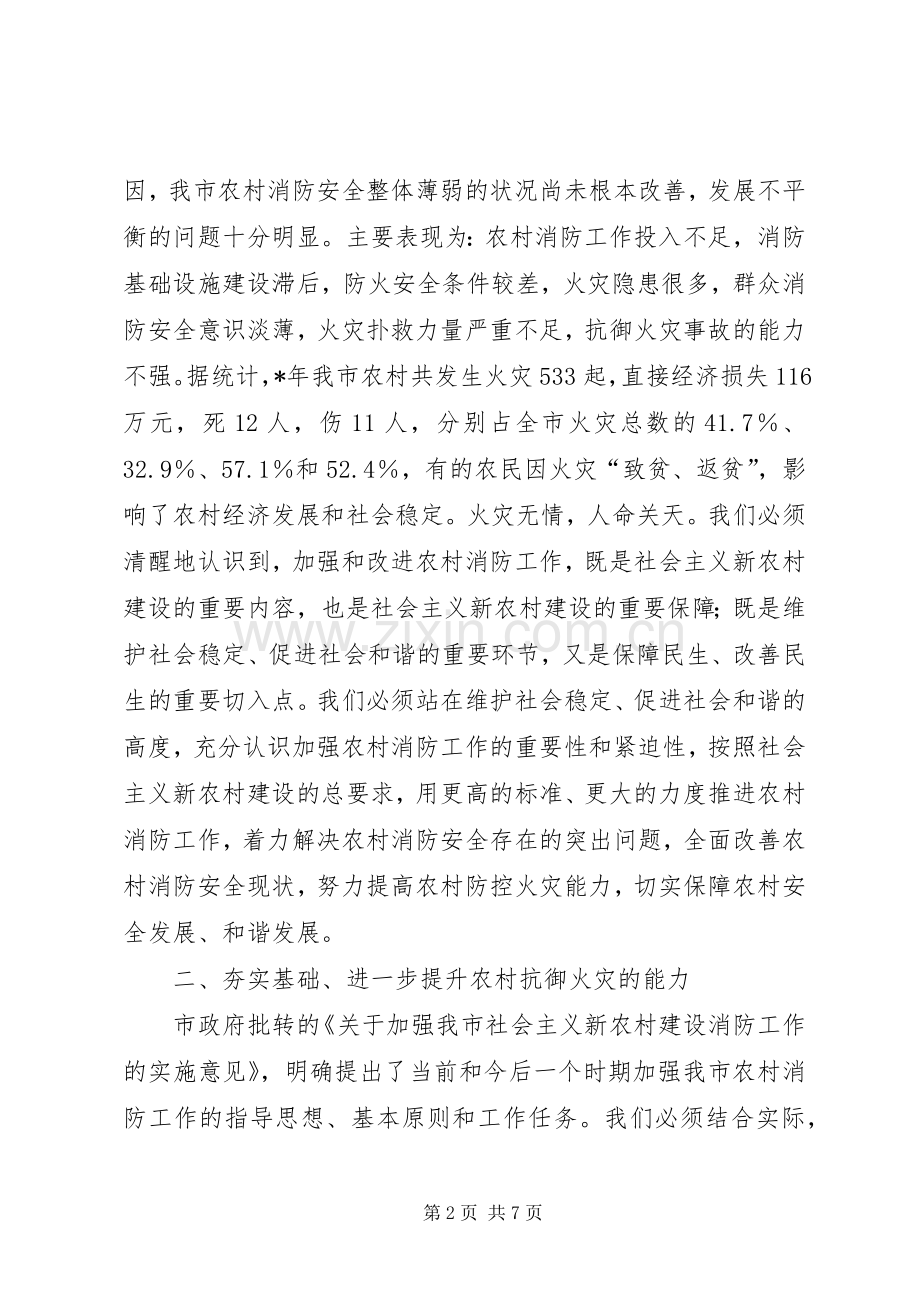 在社会主义新农村建设消防工作现场会上的讲话发言.docx_第2页