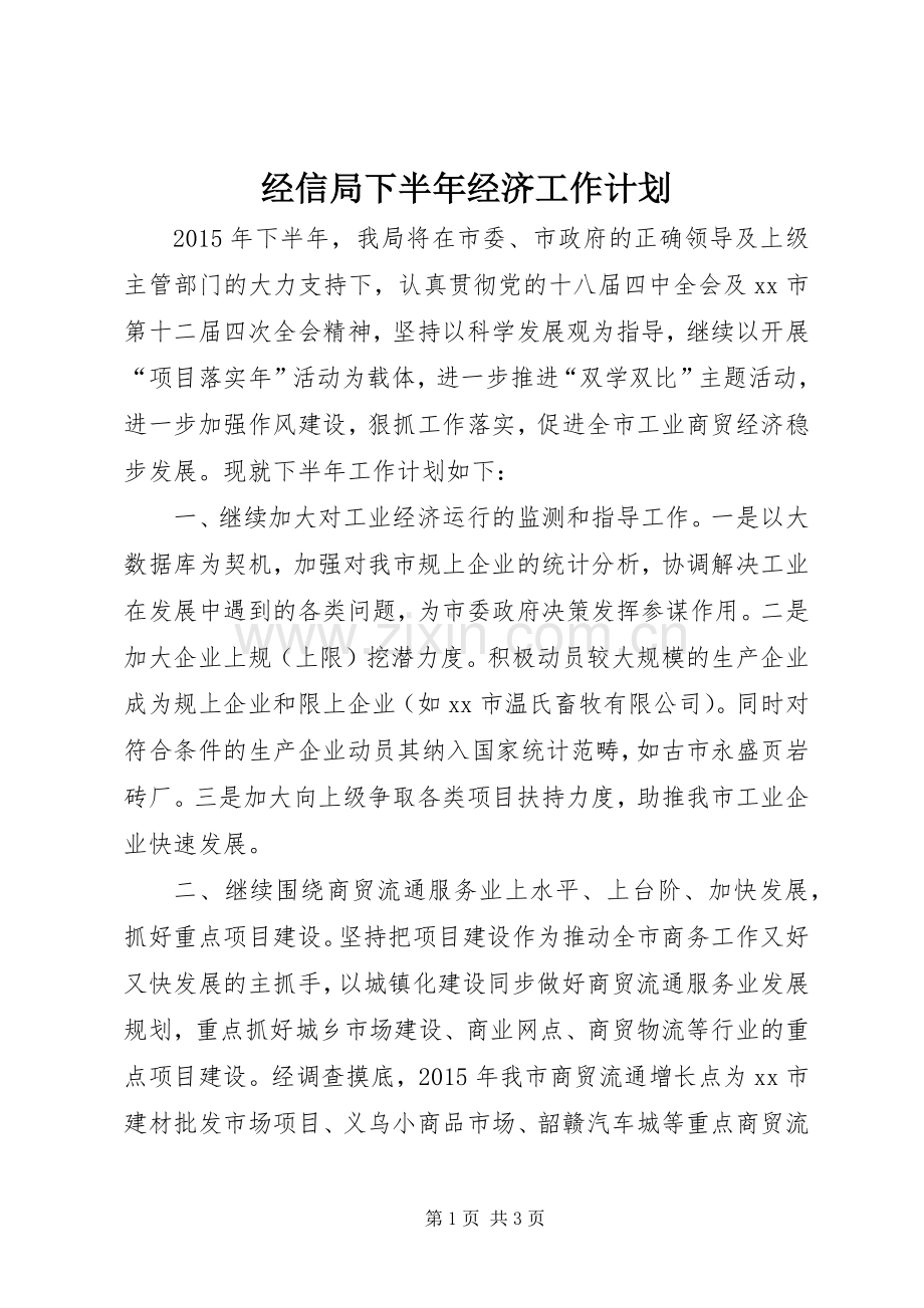 经信局下半年经济工作计划.docx_第1页