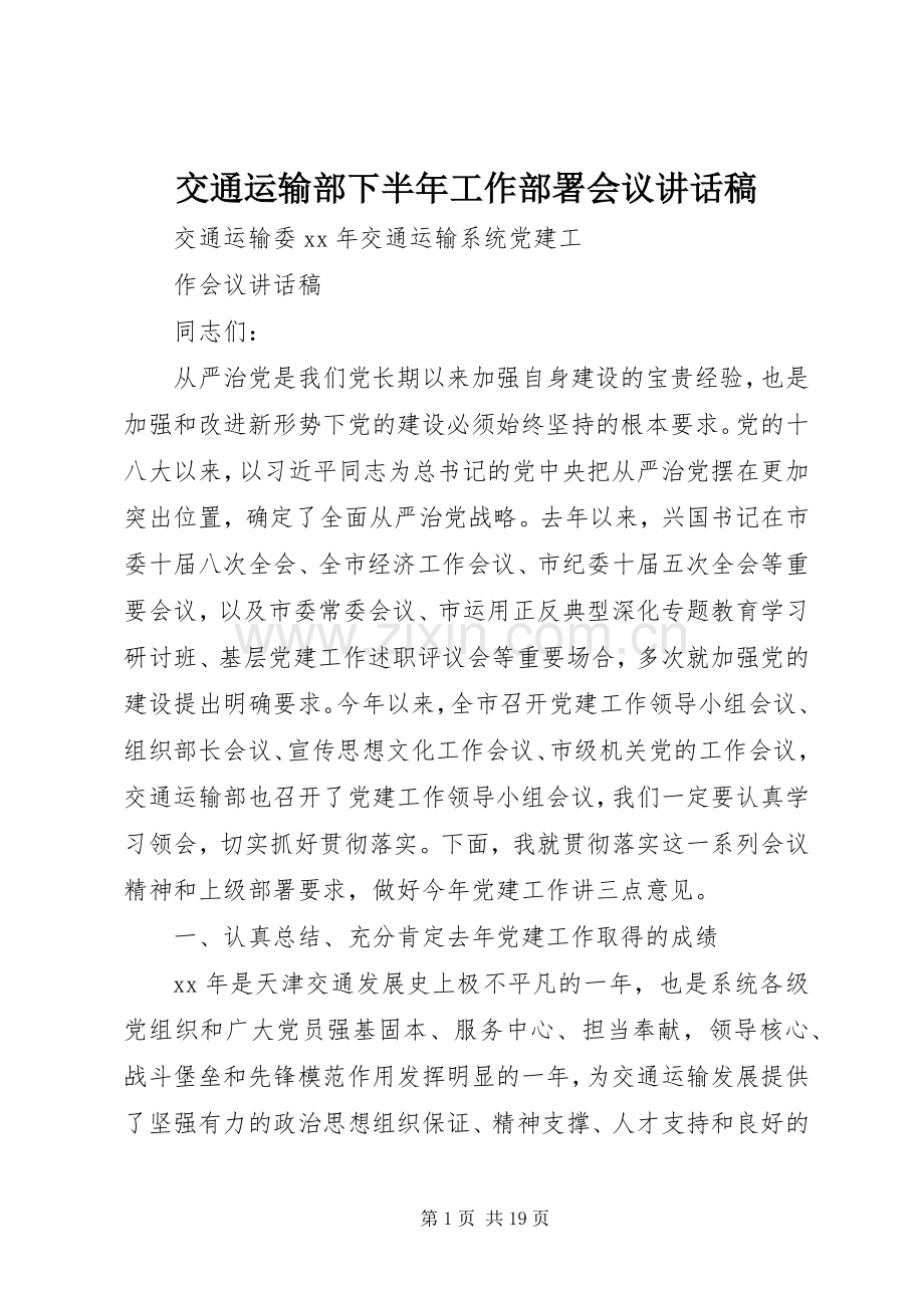 交通运输部下半年工作部署会议的讲话发言稿.docx_第1页