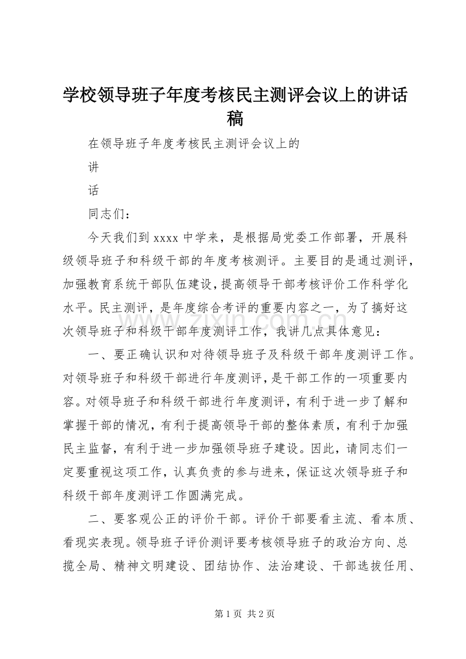 学校领导班子年度考核民主测评会议上的讲话发言稿.docx_第1页