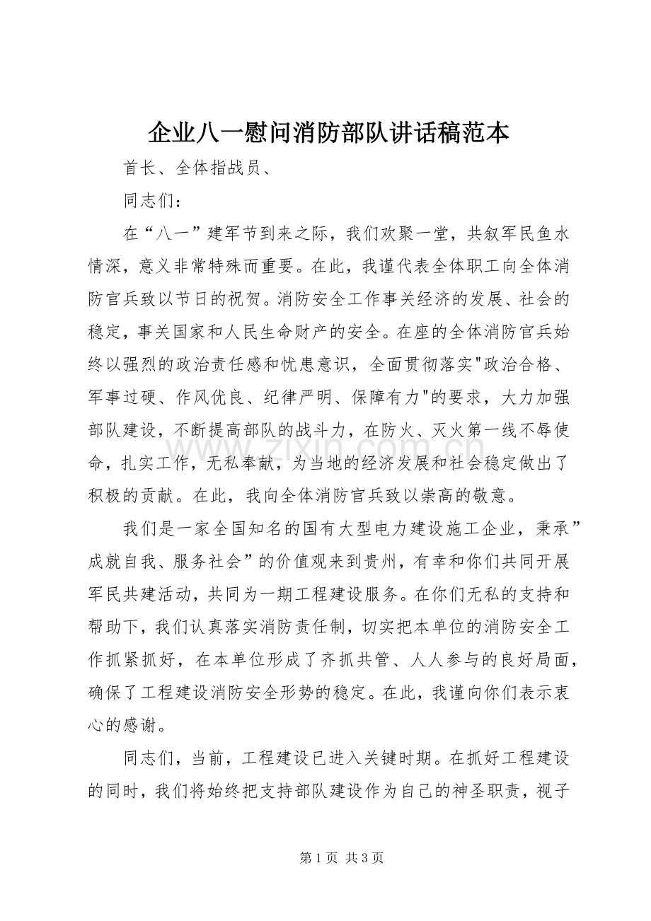 企业八一慰问消防部队讲话发言稿范本.docx_第1页