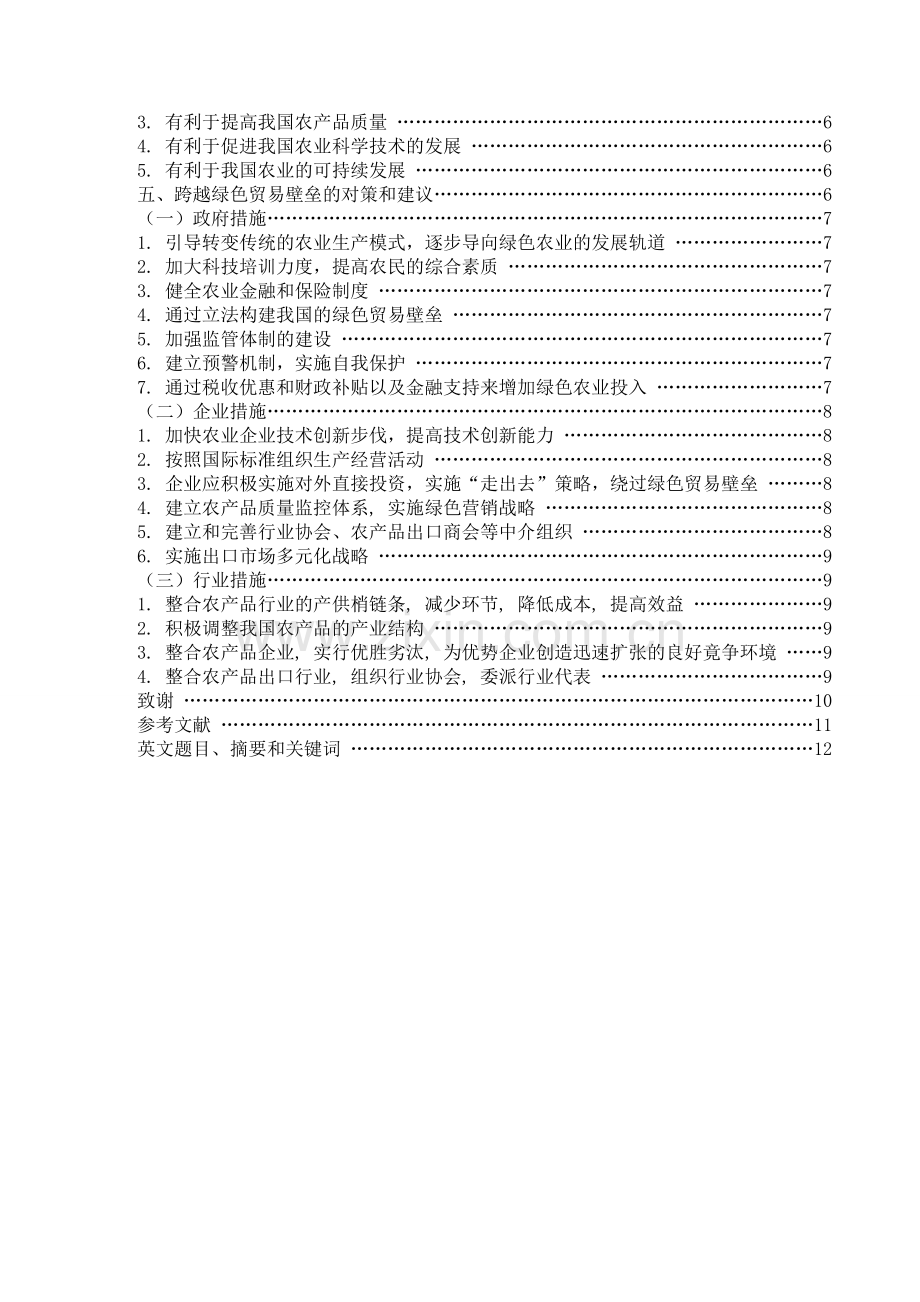 绿色贸易壁垒对我国农产品出口的影响及对策.doc_第3页