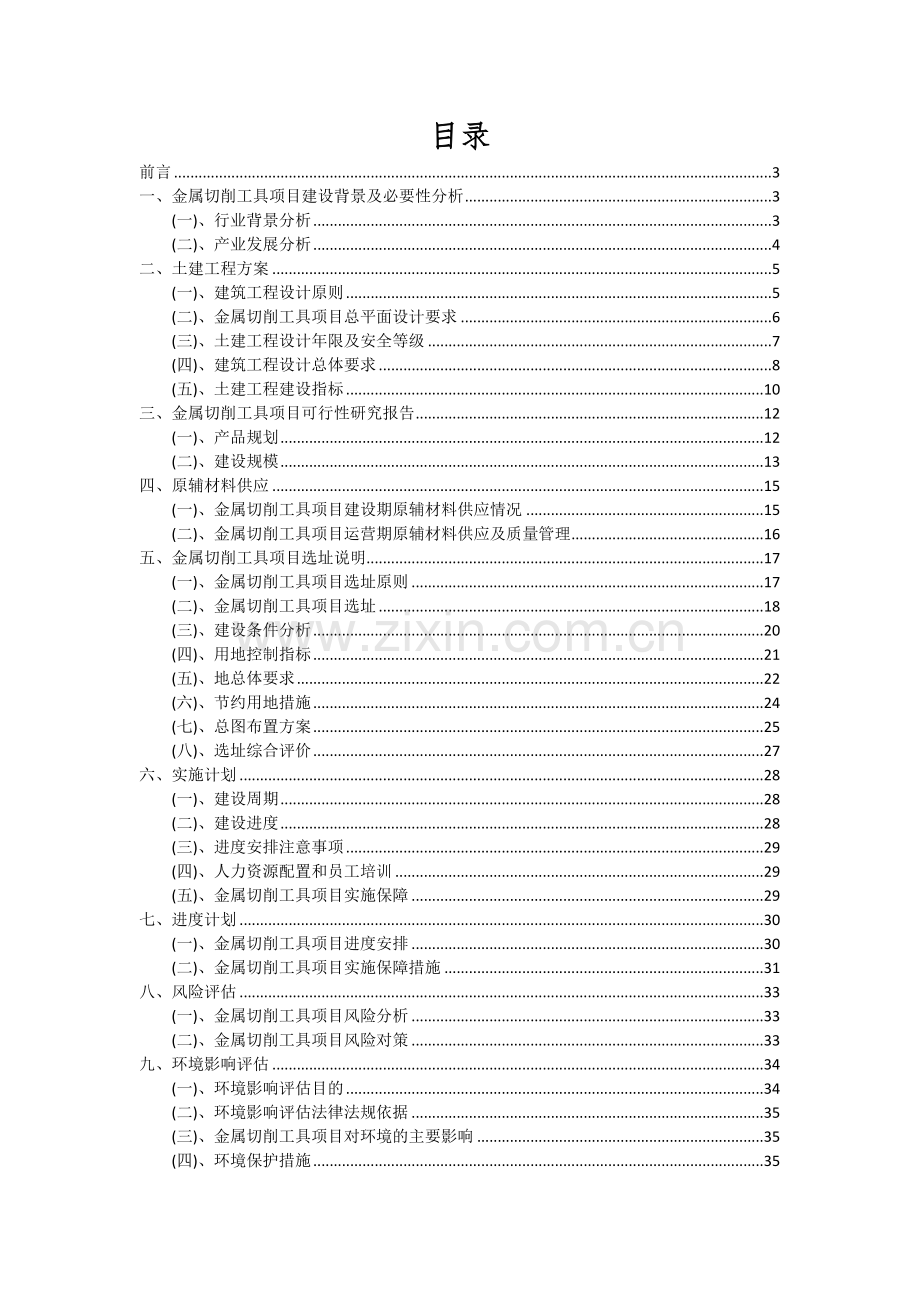 金属切削工具项目投资分析及可行性报告.docx_第2页