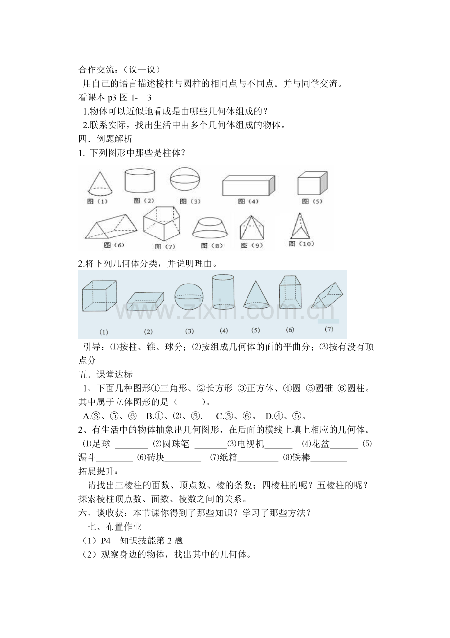 生活中的立体图形.1.1生活中的立体图形.doc_第2页