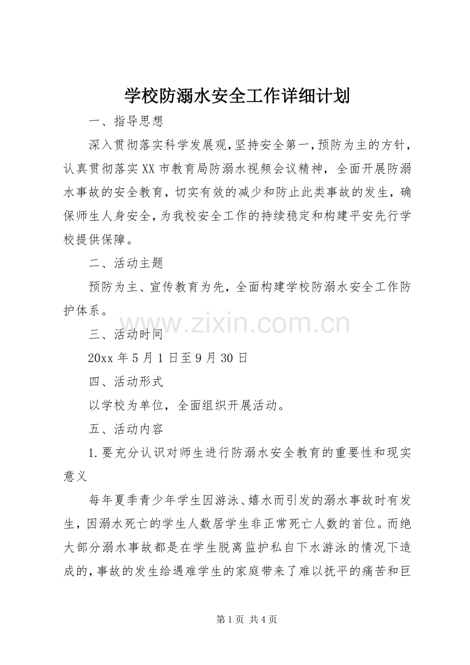 学校防溺水安全工作详细计划.docx_第1页