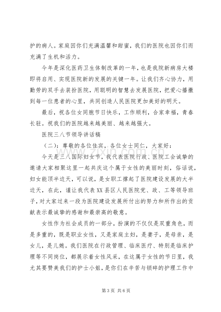 医院三八节领导讲话发言稿.docx_第3页