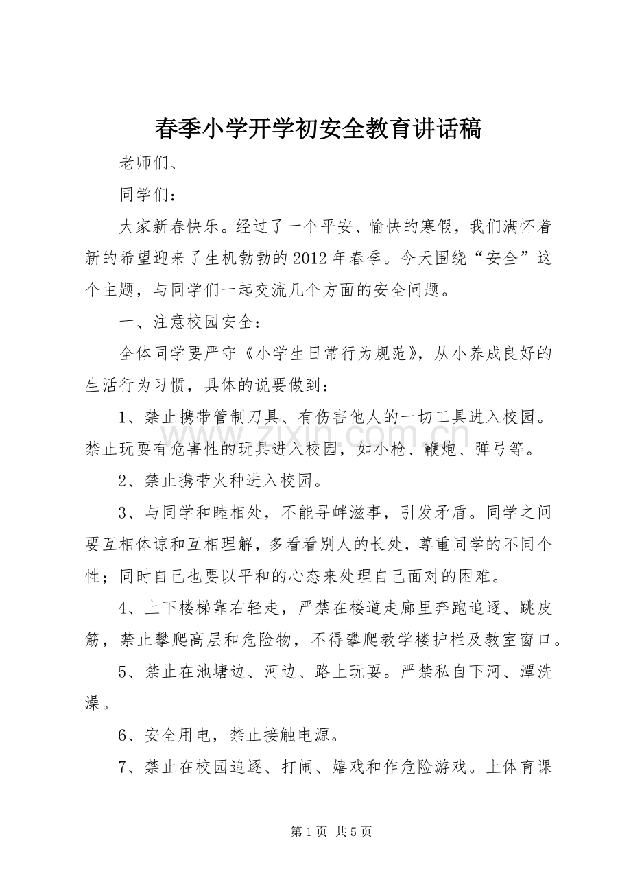 春季小学开学初安全教育讲话发言稿.docx_第1页