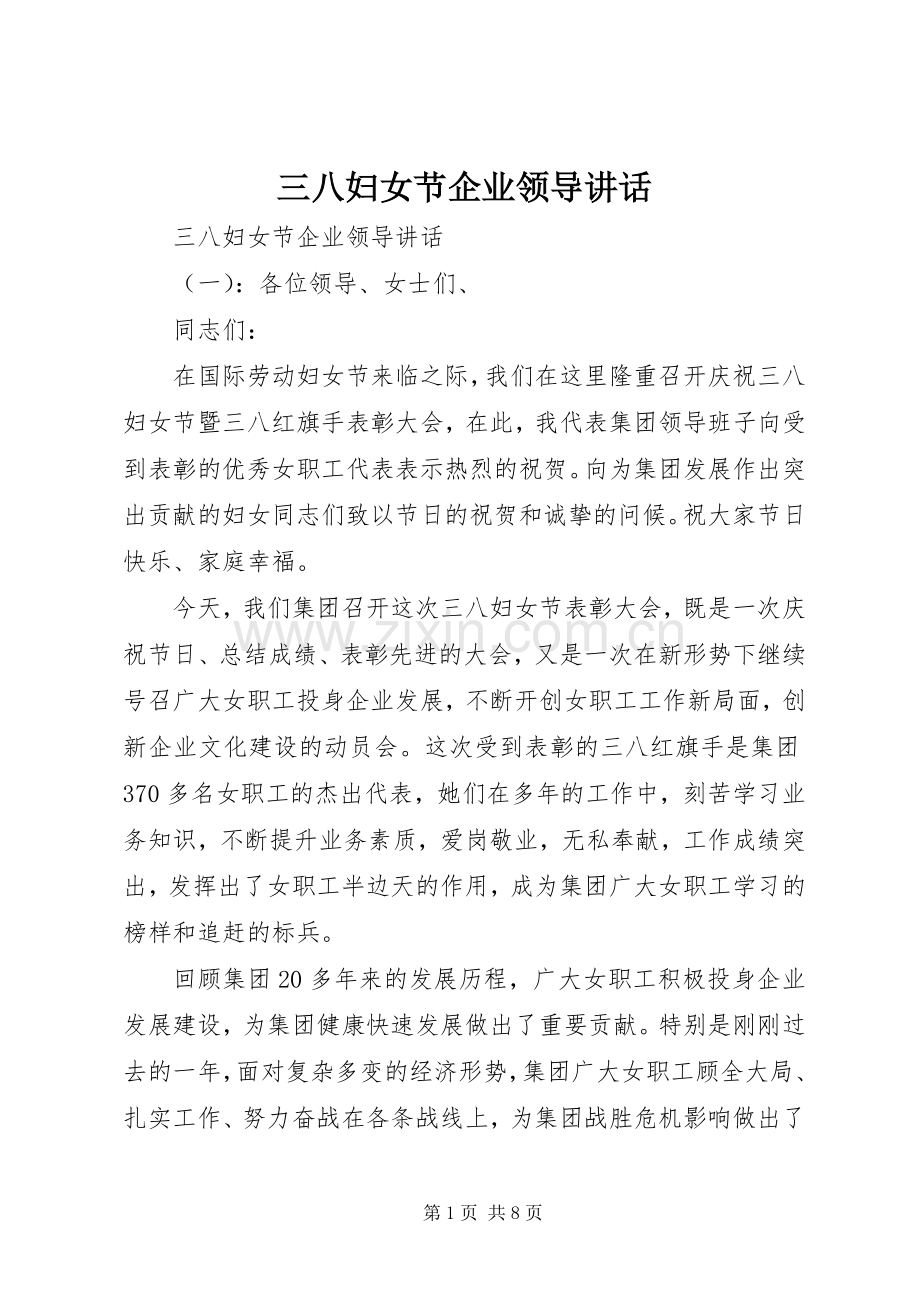 三八妇女节企业领导讲话发言.docx_第1页