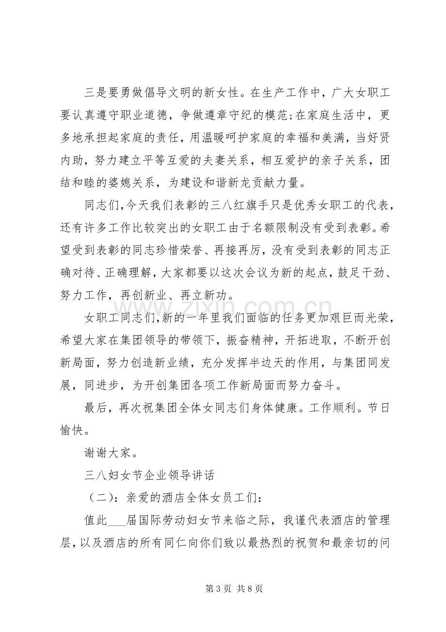 三八妇女节企业领导讲话发言.docx_第3页