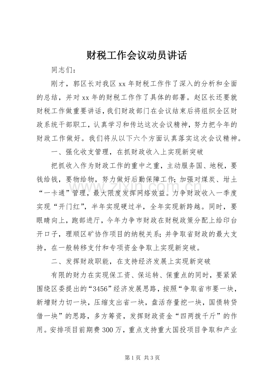 财税工作会议动员讲话发言_1.docx_第1页