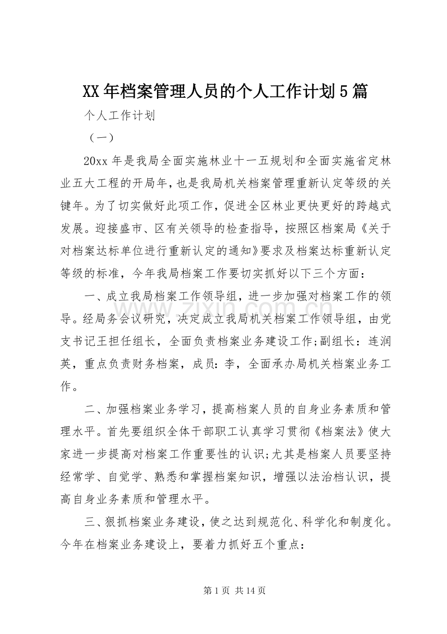 XX年档案管理人员的个人工作计划5篇.docx_第1页