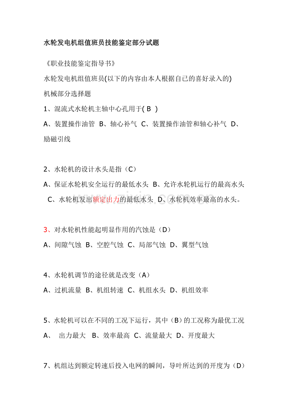 水轮发电机组值班员技能鉴定部分试题.doc_第1页