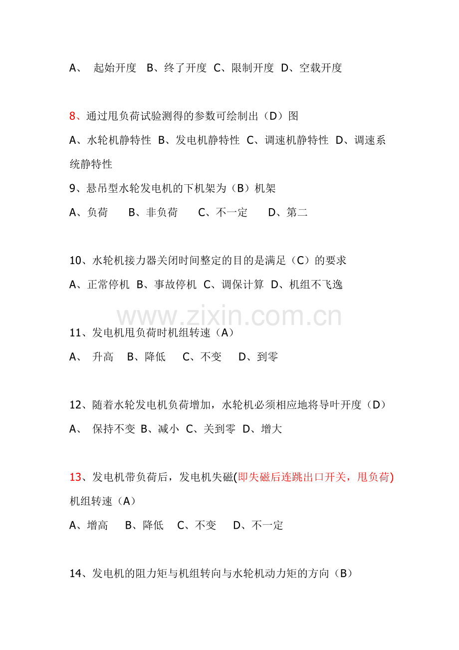 水轮发电机组值班员技能鉴定部分试题.doc_第2页