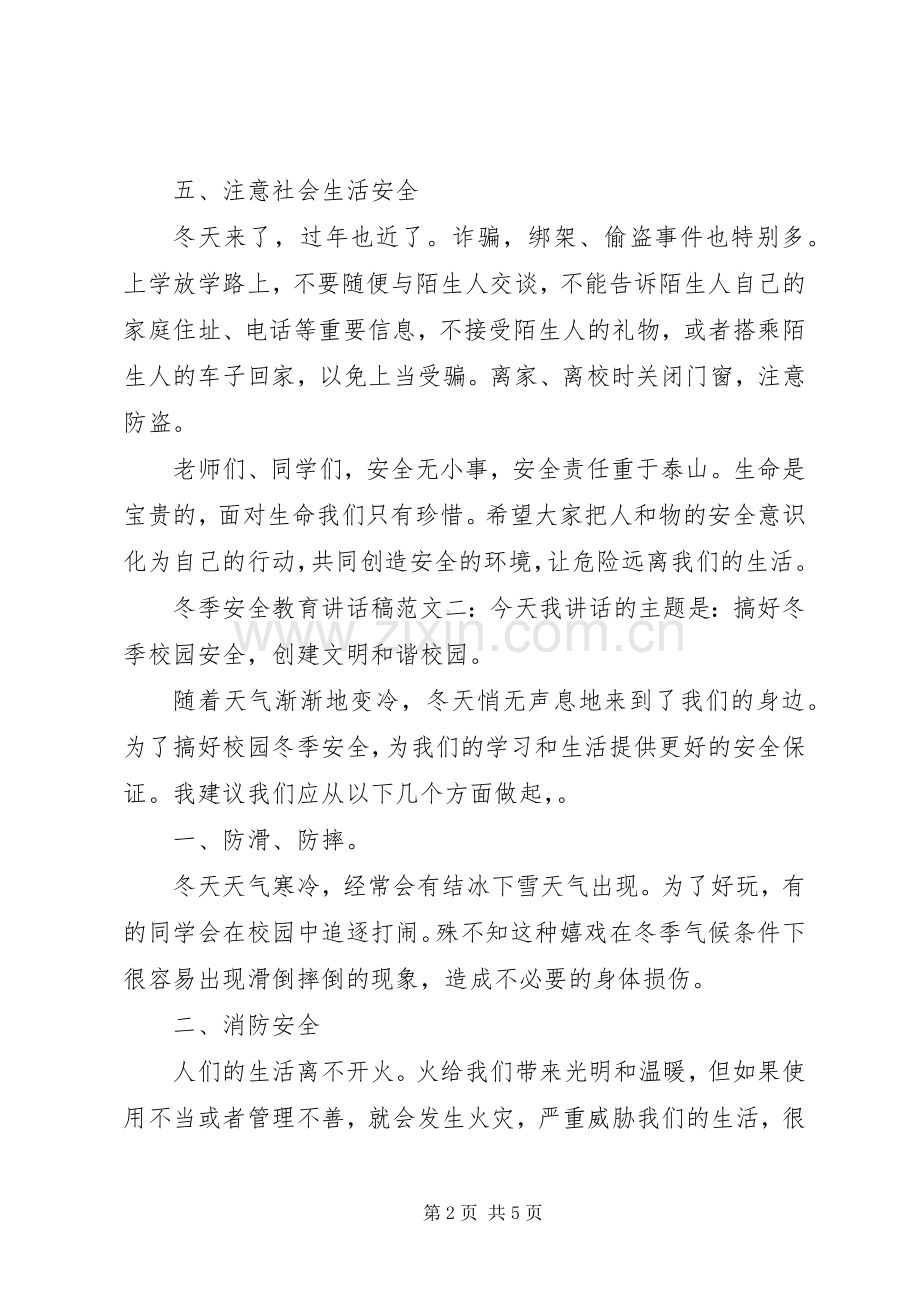 冬季安全教育讲话发言稿(15).docx_第2页