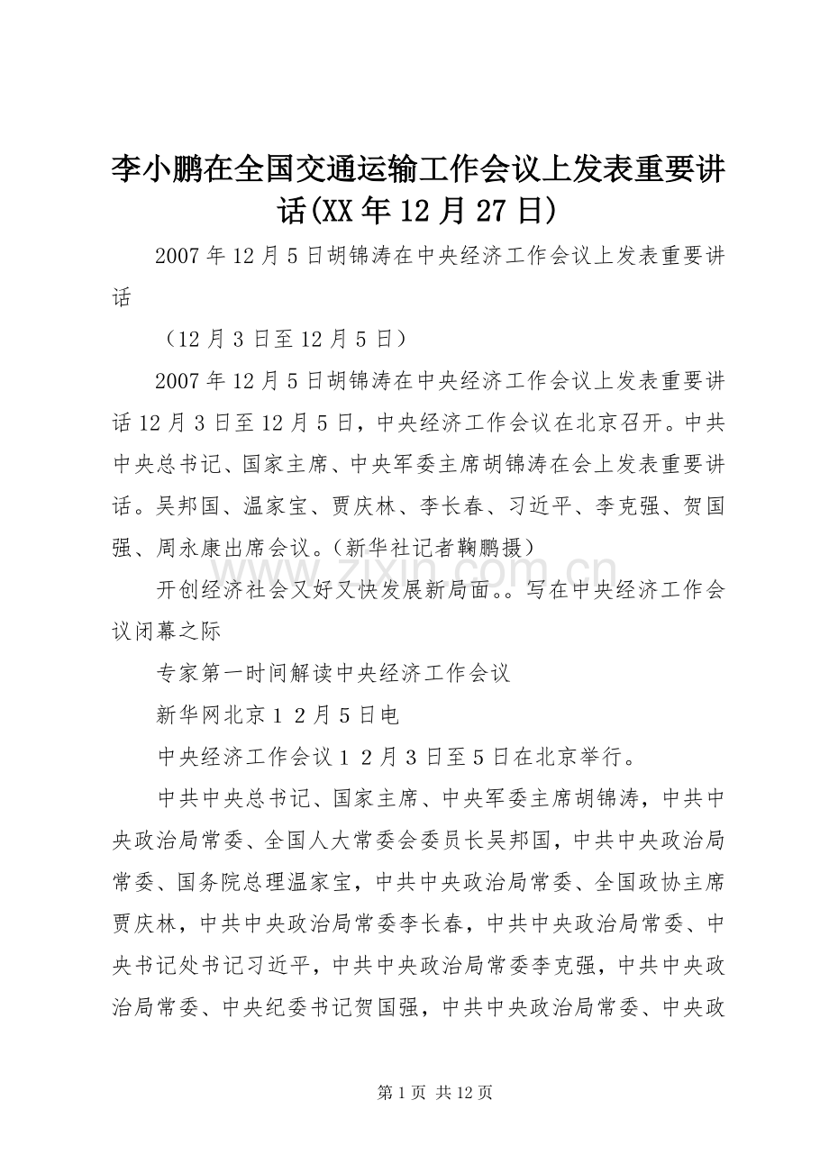 李小鹏在全国交通运输工作会议上发表重要讲话发言(XX年12月27日).docx_第1页