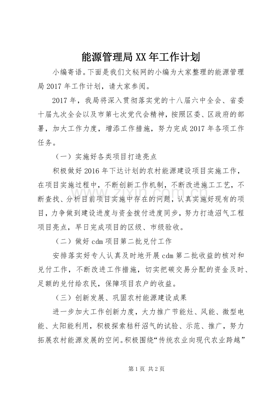 能源管理局XX年工作计划.docx_第1页