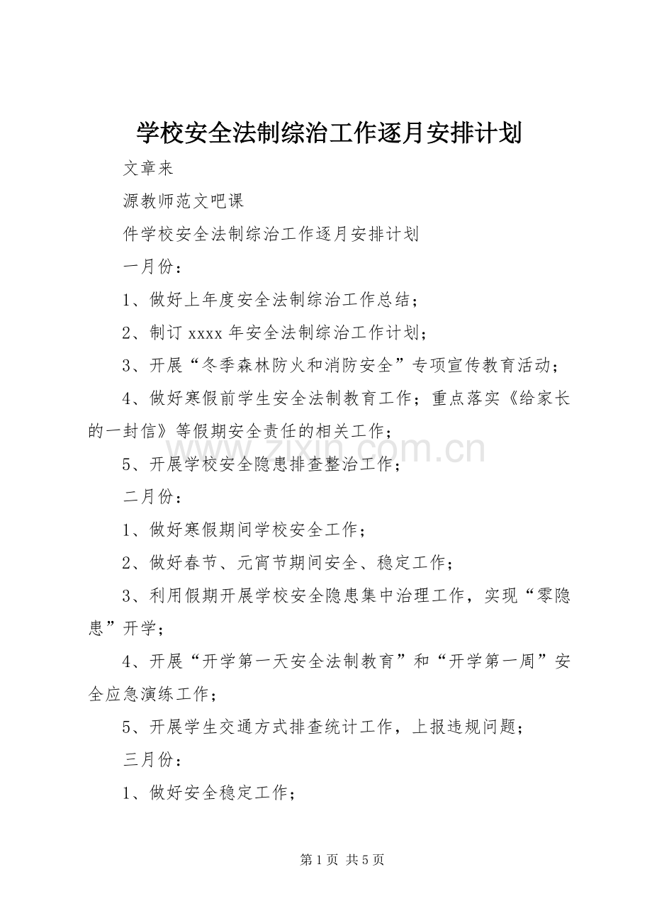 学校安全法制综治工作逐月安排计划.docx_第1页