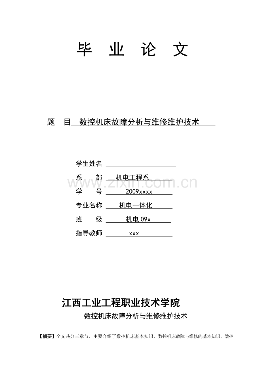 数控机床故障分析与维修维护技术.doc_第1页