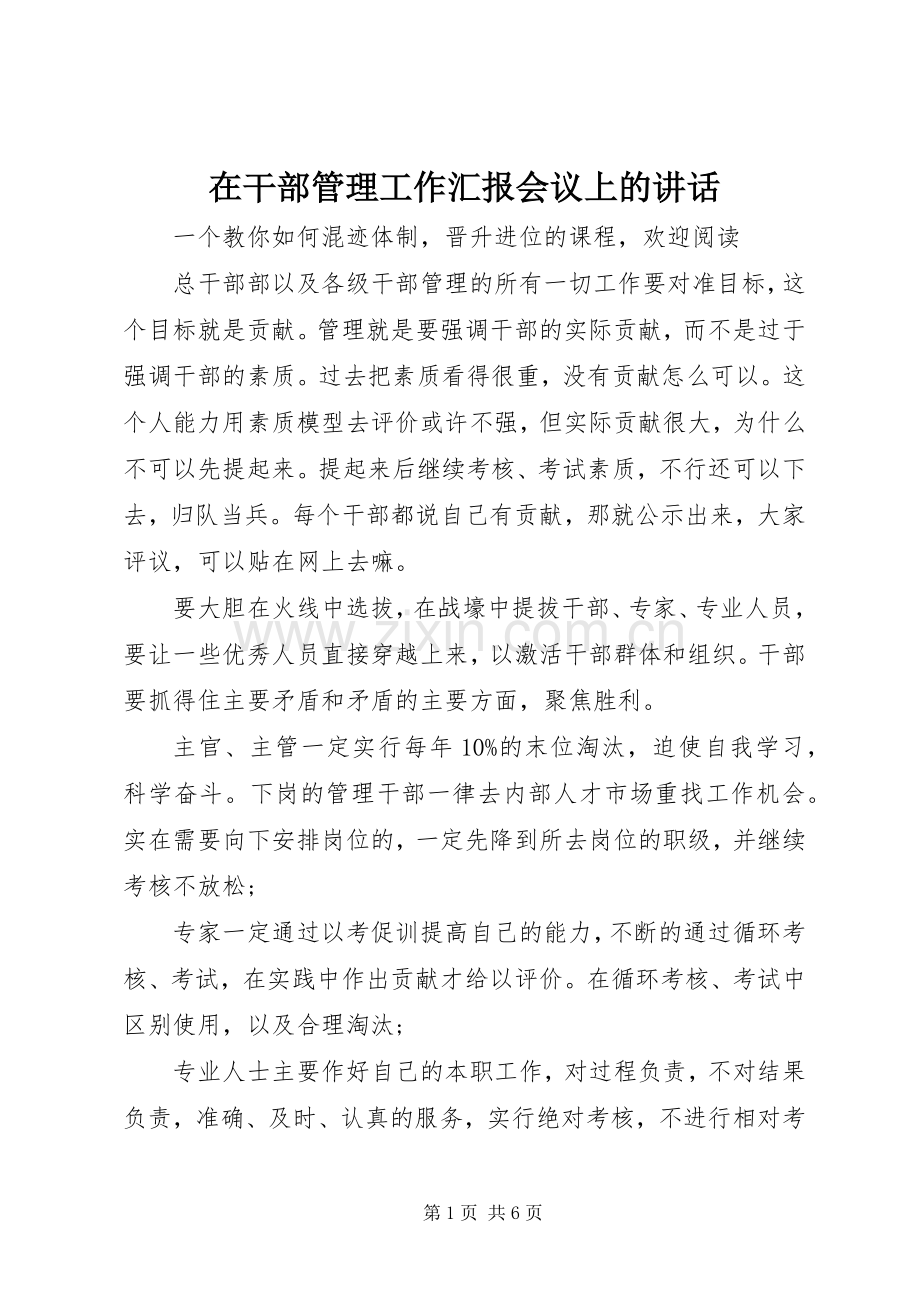 在干部管理工作汇报会议上的讲话发言_1.docx_第1页